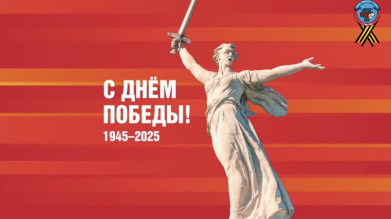 Поздравляем с 9 Мая — днем мужества, славы и вечной памяти!.