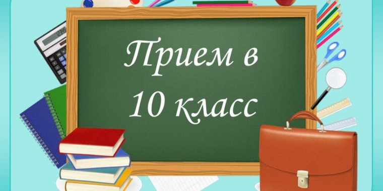 Приём документов на обучение в 10 класс.